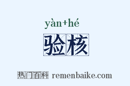 验核是什么意思的图片